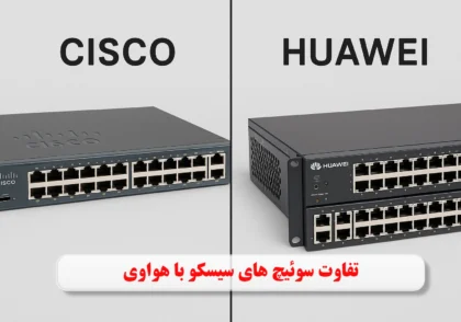 تفاوت سوئیچ های سیسکو با هواوی